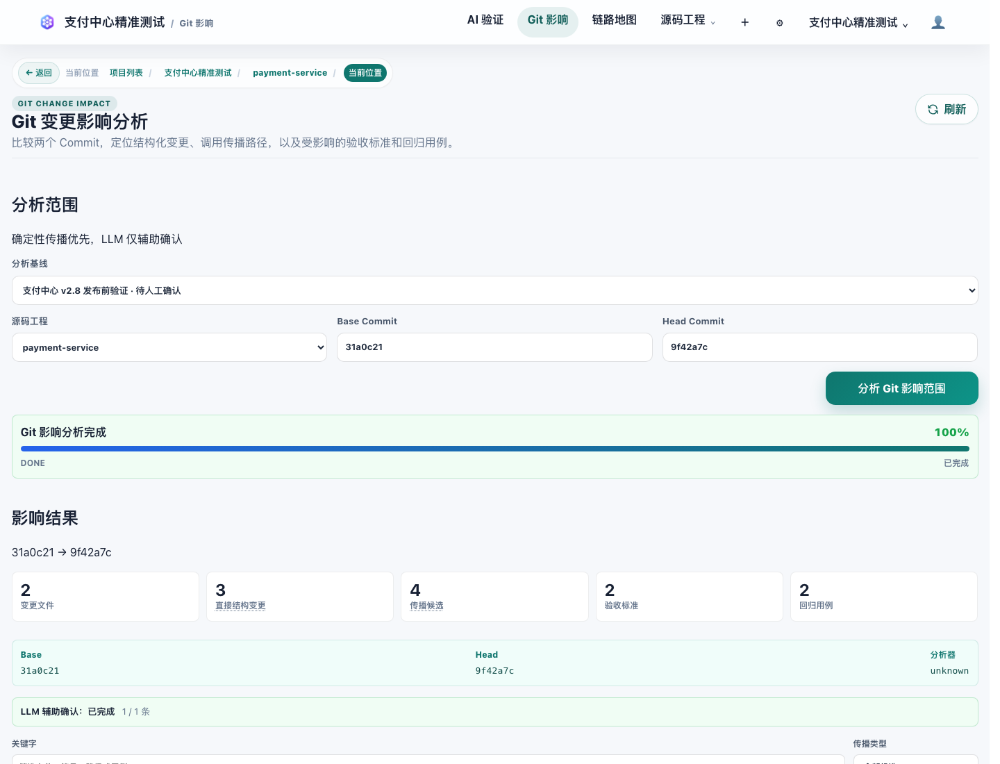 Git 影响分析界面截图
